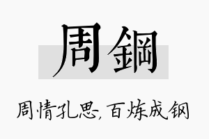 周钢名字的寓意及含义