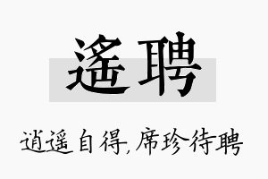 遥聘名字的寓意及含义