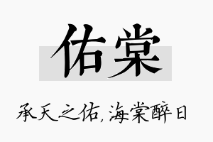 佑棠名字的寓意及含义