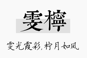 雯柠名字的寓意及含义