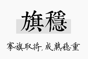 旗稳名字的寓意及含义