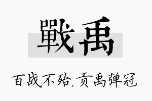 战禹名字的寓意及含义