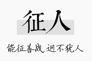 征人名字的寓意及含义