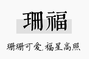 珊福名字的寓意及含义