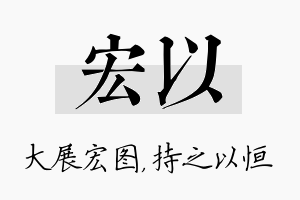 宏以名字的寓意及含义