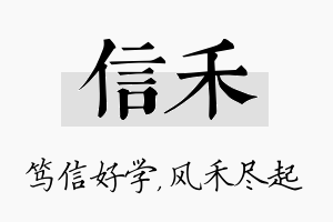 信禾名字的寓意及含义