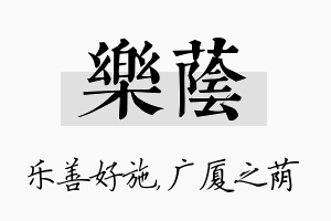 乐荫名字的寓意及含义