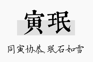 寅珉名字的寓意及含义