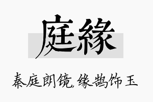 庭缘名字的寓意及含义