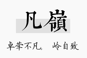 凡岭名字的寓意及含义