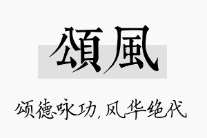 颂风名字的寓意及含义