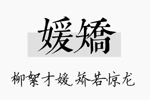 媛矫名字的寓意及含义