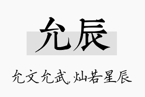 允辰名字的寓意及含义