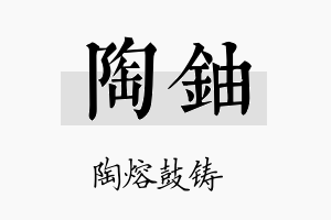 陶铀名字的寓意及含义