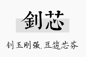 钊芯名字的寓意及含义