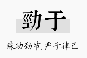 劲于名字的寓意及含义