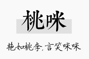 桃咪名字的寓意及含义