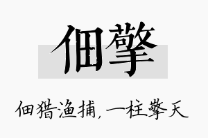 佃擎名字的寓意及含义