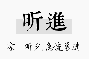 昕进名字的寓意及含义