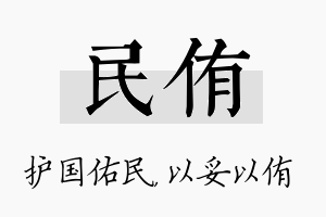 民侑名字的寓意及含义