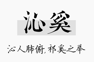 沁奚名字的寓意及含义