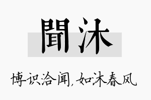 闻沐名字的寓意及含义