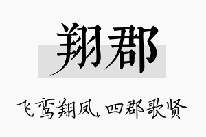 翔郡名字的寓意及含义