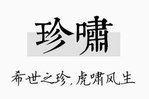 珍啸名字的寓意及含义