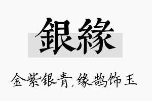 银缘名字的寓意及含义