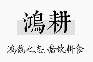 鸿耕名字的寓意及含义