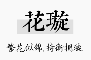 花璇名字的寓意及含义