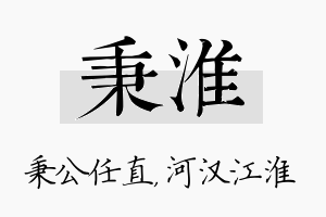 秉淮名字的寓意及含义