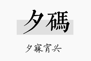 夕码名字的寓意及含义