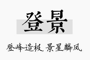 登景名字的寓意及含义