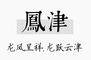 凤津名字的寓意及含义