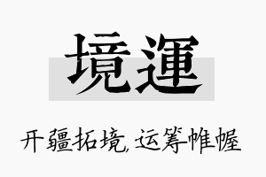 境运名字的寓意及含义