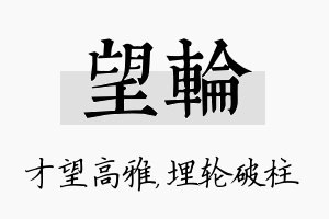 望轮名字的寓意及含义