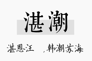 湛潮名字的寓意及含义