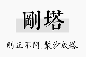 刚塔名字的寓意及含义