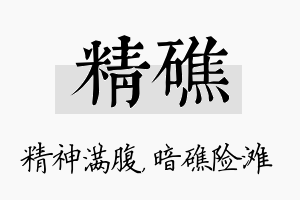 精礁名字的寓意及含义