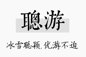 聪游名字的寓意及含义