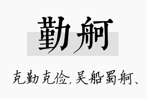 勤舸名字的寓意及含义