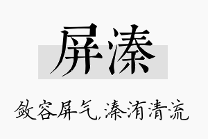 屏溱名字的寓意及含义