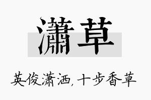 潇草名字的寓意及含义