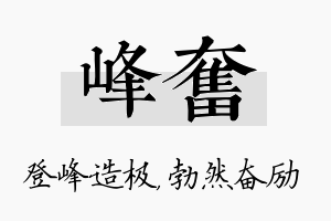 峰奋名字的寓意及含义