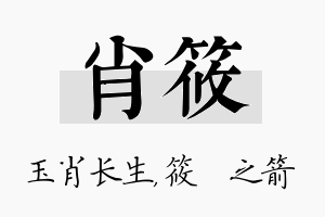 肖筱名字的寓意及含义