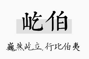 屹伯名字的寓意及含义