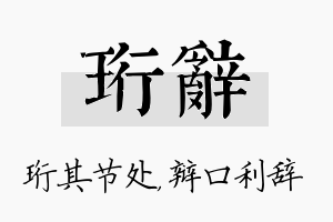 珩辞名字的寓意及含义