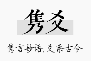 隽爻名字的寓意及含义