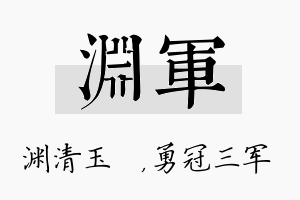 渊军名字的寓意及含义